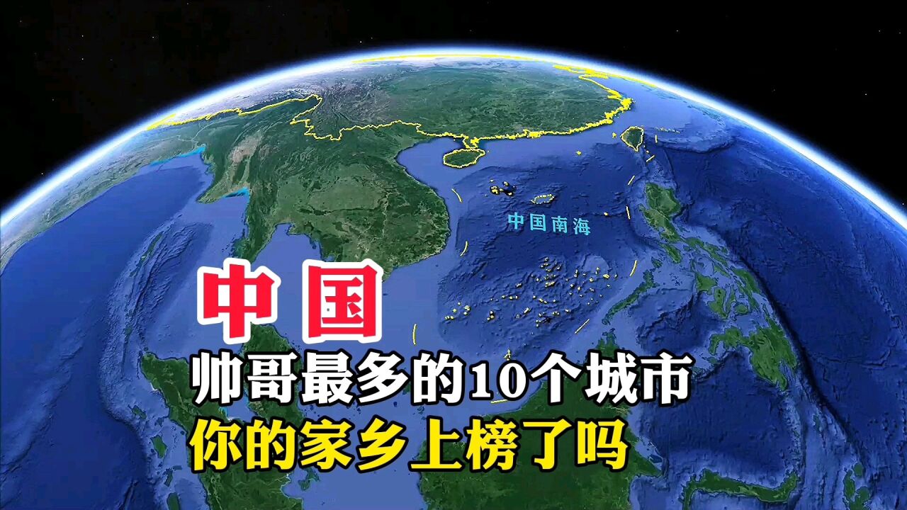 中国,帅哥最多的10个城市,你的家乡上榜了吗