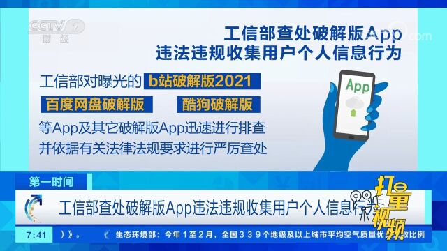 工信部查处破解版APP违法违规收集用户个人信息行为