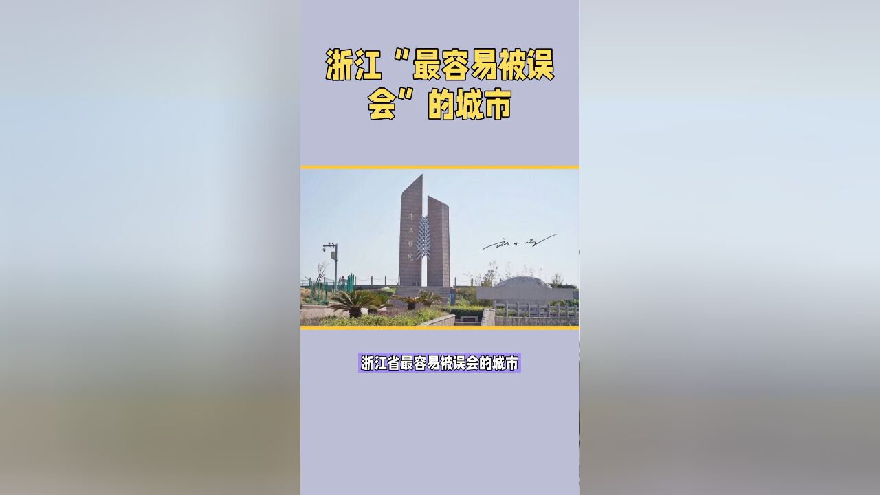 浙江省“最容易被误会”的城市,很多人以为在温州,但其实在台州