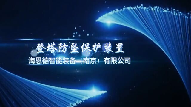 海恩德登高防坠装置爬塔防坠落柔性防坠器高空防坠落装置登高防坠落电力爬塔登高作业