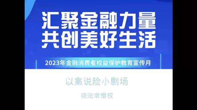 以案说险小剧场(依法求偿权)唐山