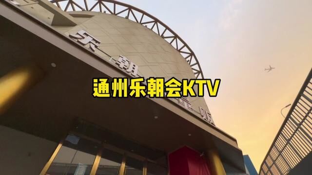 通州乐朝会KTV!#人气ktv探店视频 #沉浸式体验