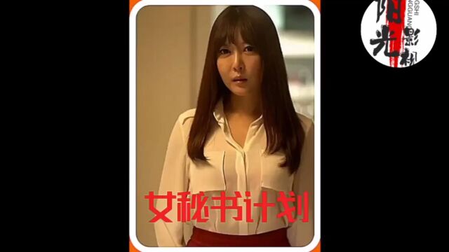 善良女秘书的秘密