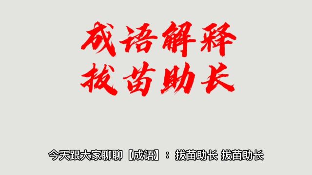 今天跟大家分享成语《拔苗助长》