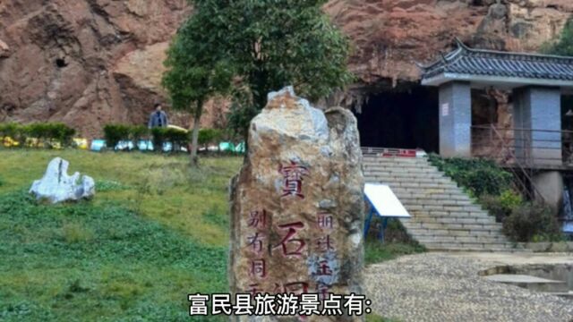 富民县旅游景点有哪些?