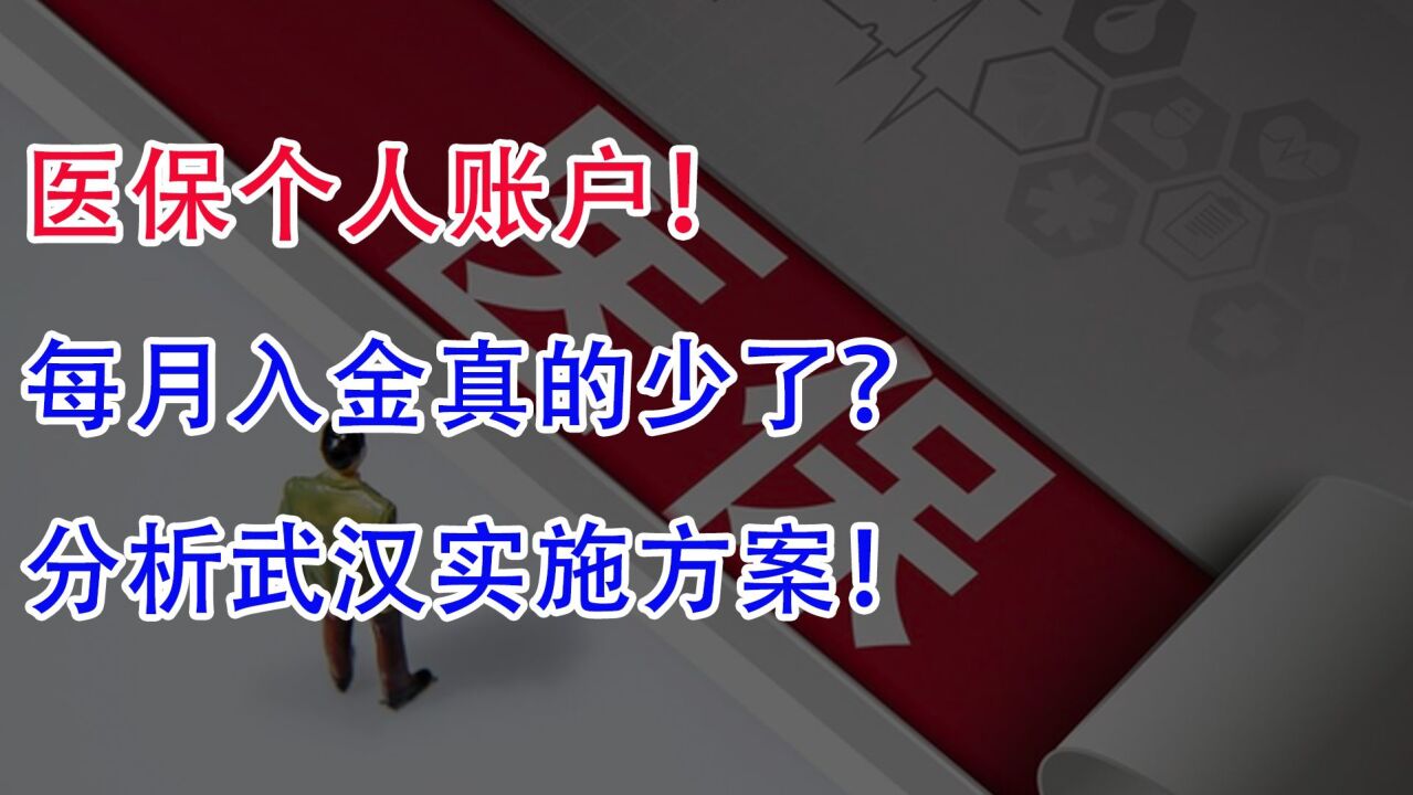 2023医保个人账户!每月入金真的少了?分析武汉实施方案!