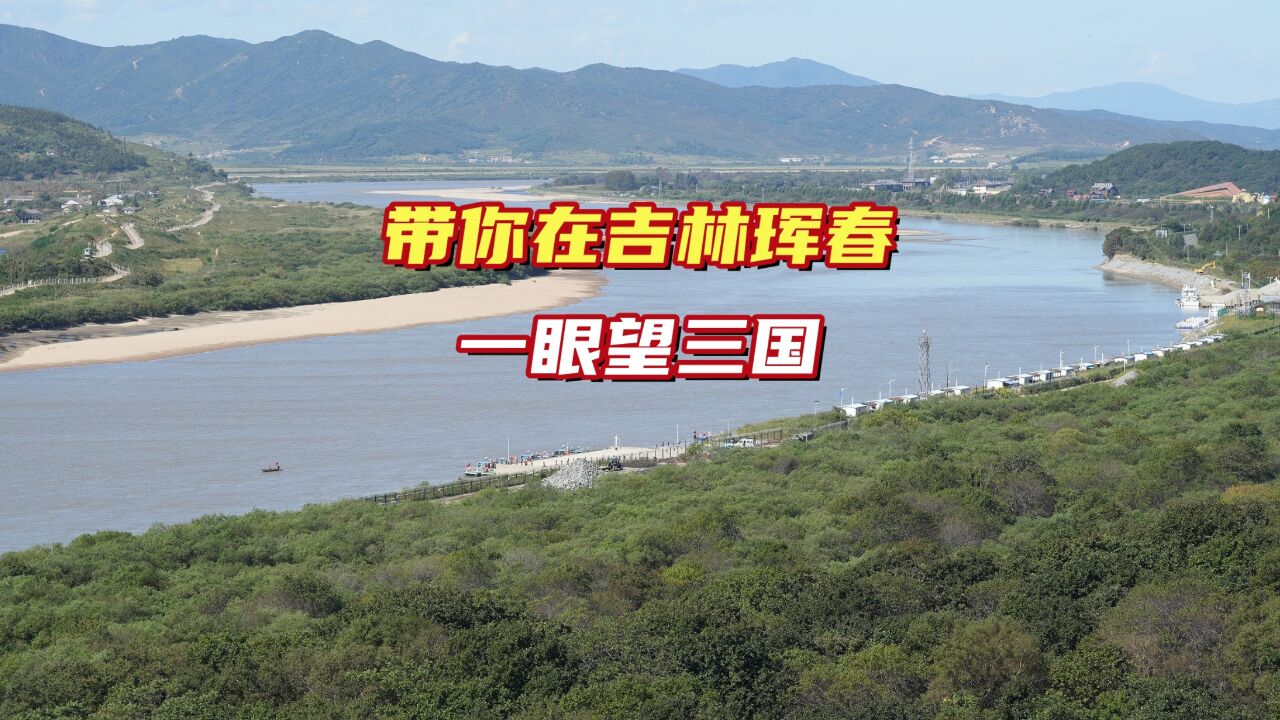 珲春防川我国唯一与朝鲜、俄罗斯三国交界处,我带去你一眼望三国