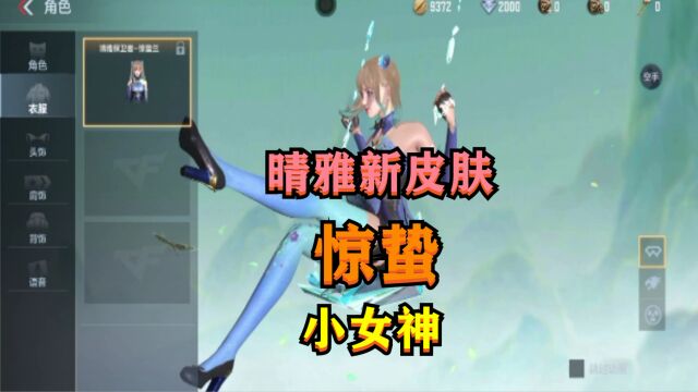 CF手游:女团小女神晴雅新皮肤“惊蛰”登场