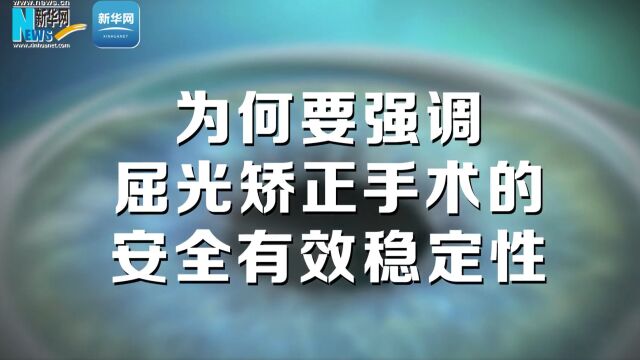 为何要强调屈光矫正手术的安全有效稳定性