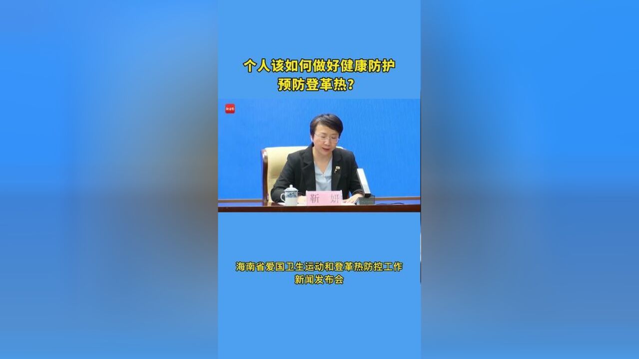 个人该如何做好健康防护,预防登革热?