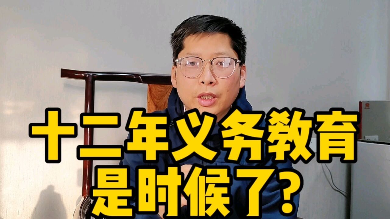 十二年义务教育,是时候了?先把九年制搞好 别让教育变成生意