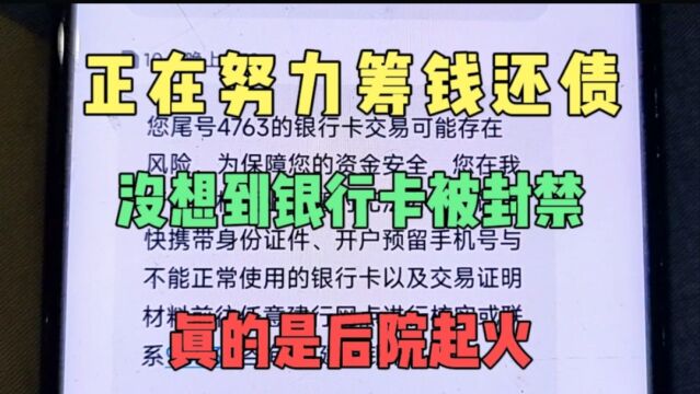 正在努力筹钱还债,没想到建行卡却被封禁,真是后院起火,烦人啊