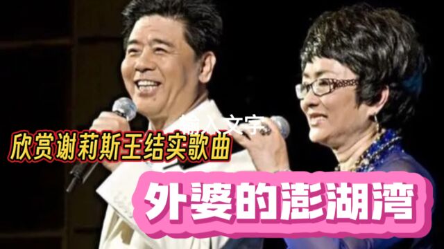 欣赏谢莉斯王结实演唱歌曲《外婆的澎湖湾》,深切缅怀谢莉斯