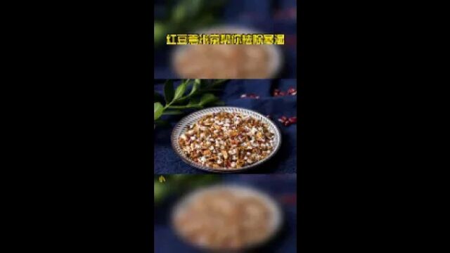 红豆薏米茶帮你祛除寒湿