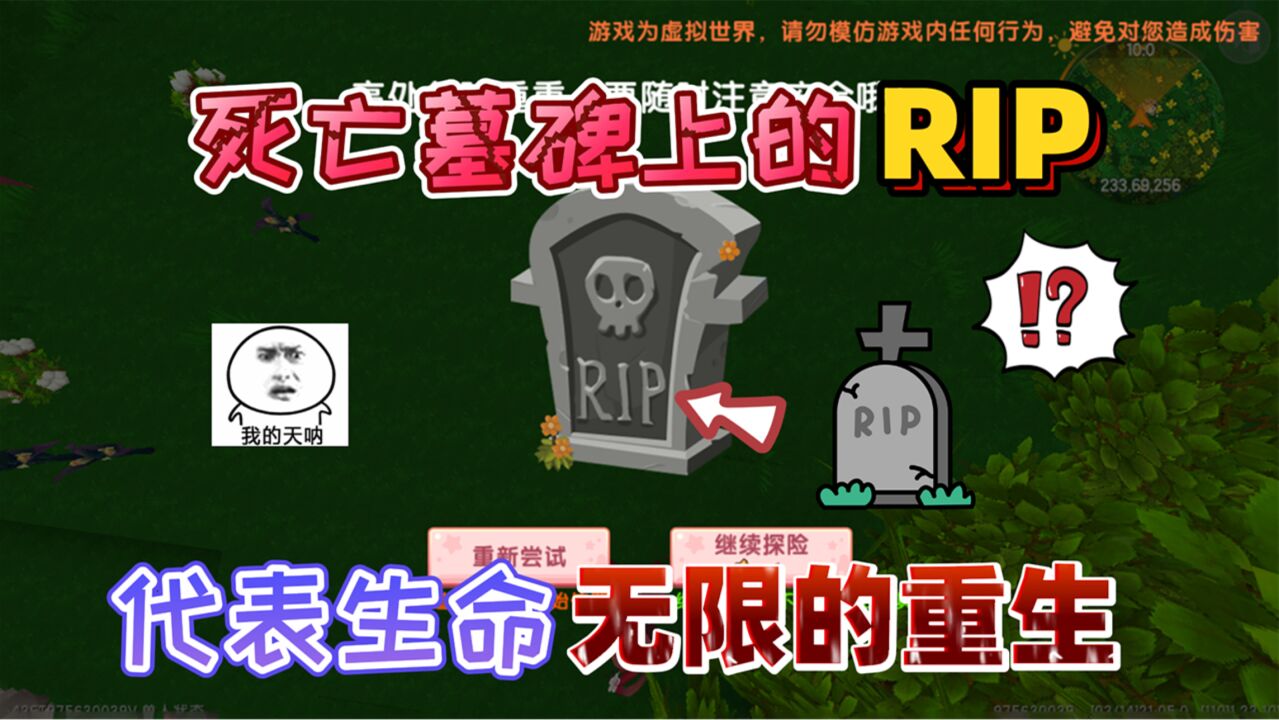 迷你世界:死亡墓碑上的英文字母“RIP”代表着,生命的重生复活