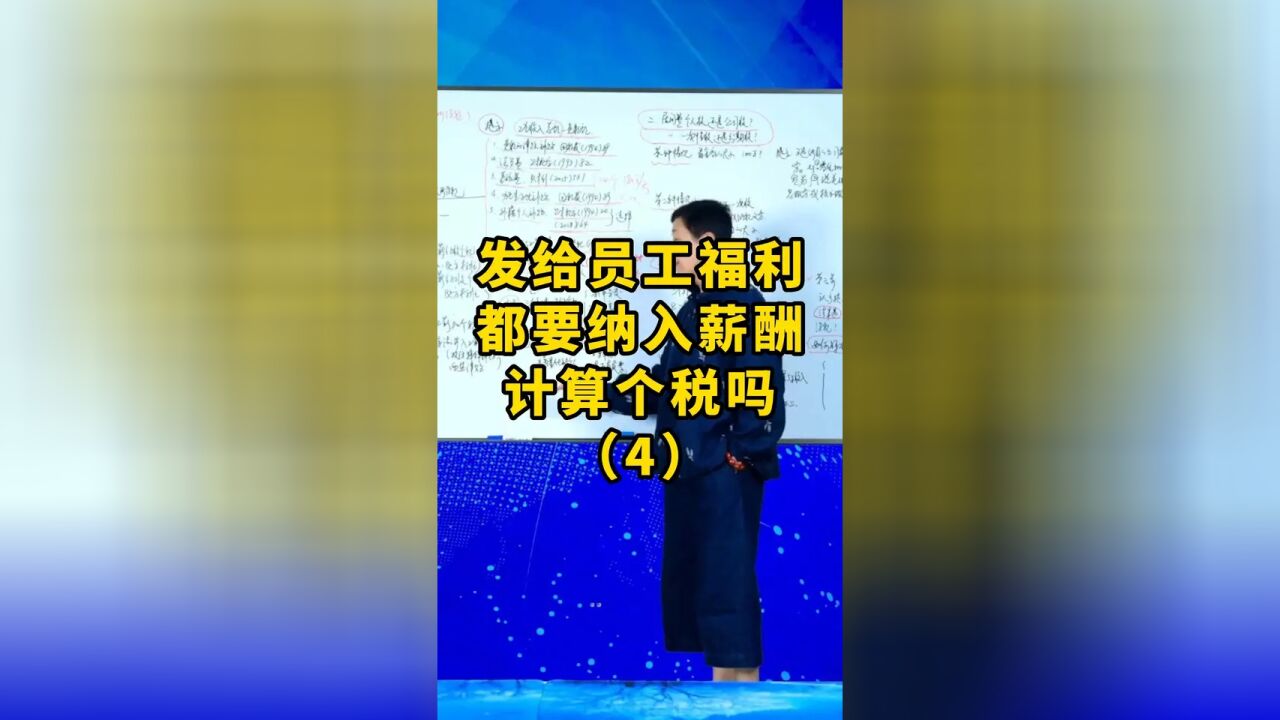 发给员工福利都要纳入薪酬计算个税吗(4) #财税 #会计