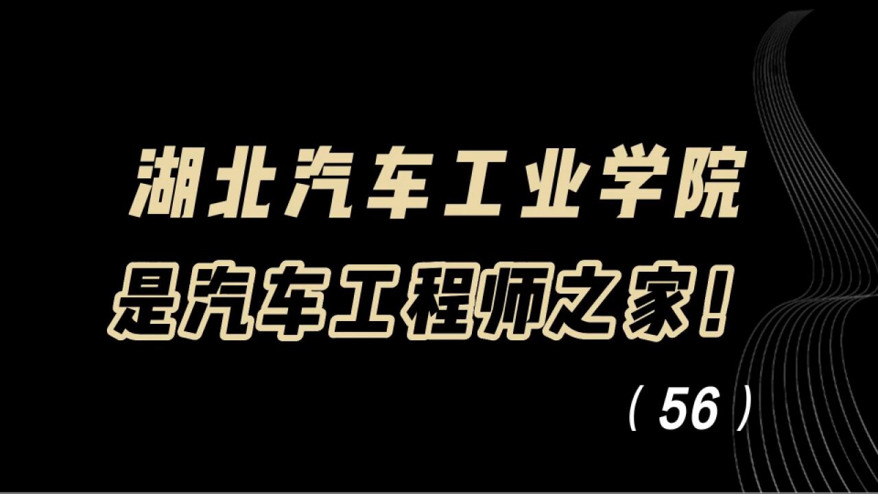 教育观察:这所二本院校,是普通院校中的战斗机,是汽车工程师之家!