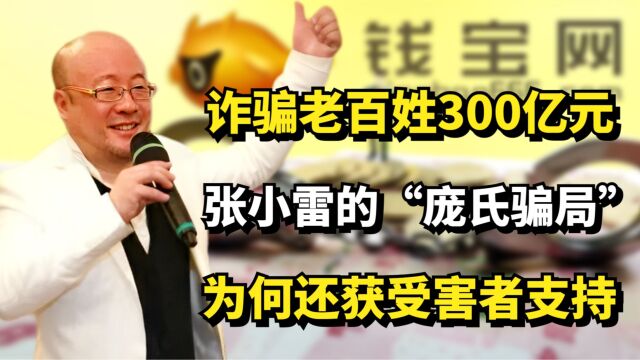 诈骗老百姓300亿元,张小雷的\