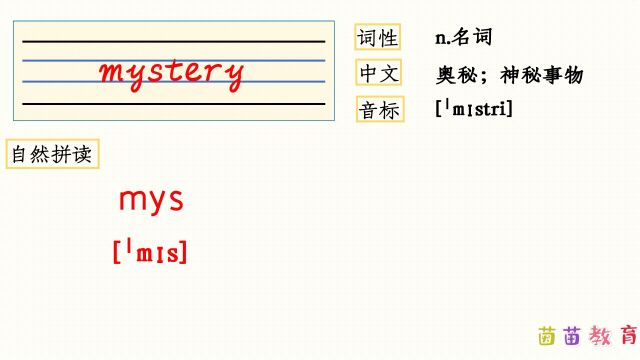 自然拼读:mystery