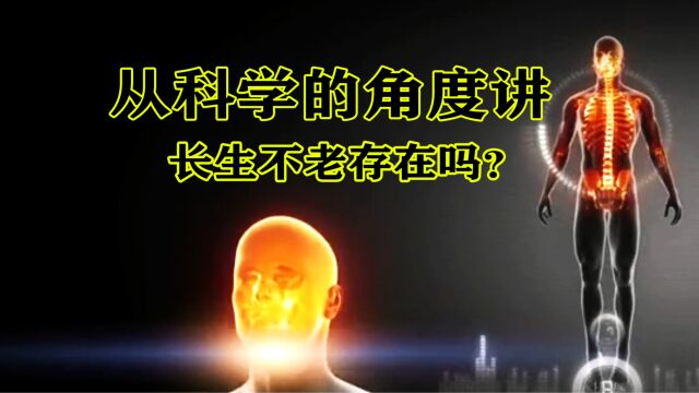 从科学的角度讲,长生不老,有多大的把握能实现