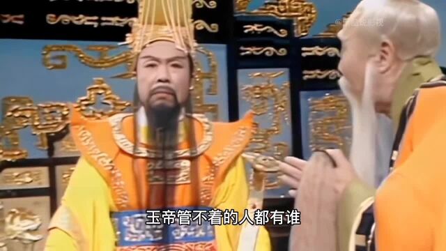 玉帝管不着的人都有谁?