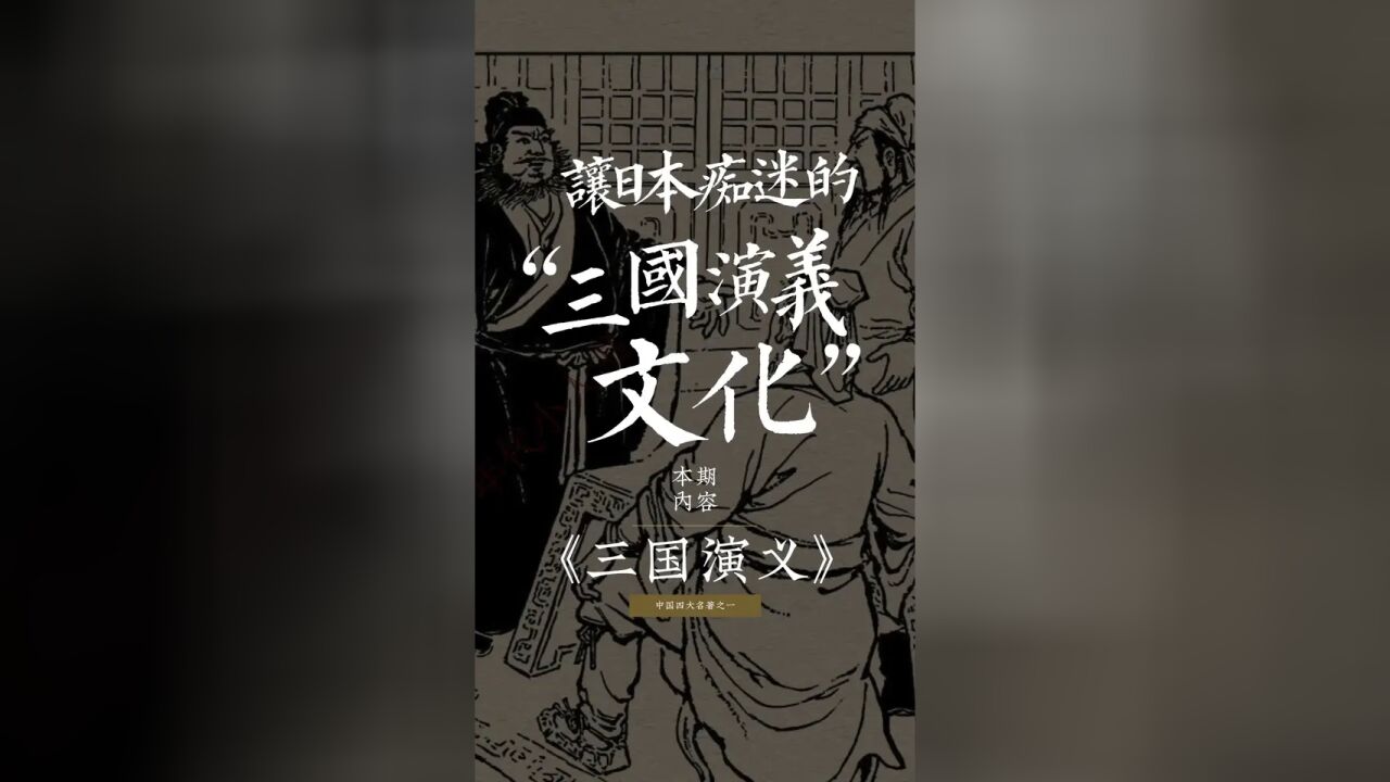 日本人有多爱《三国演义》?看了这个视频你就知道.#三国演义 #日本 #文化