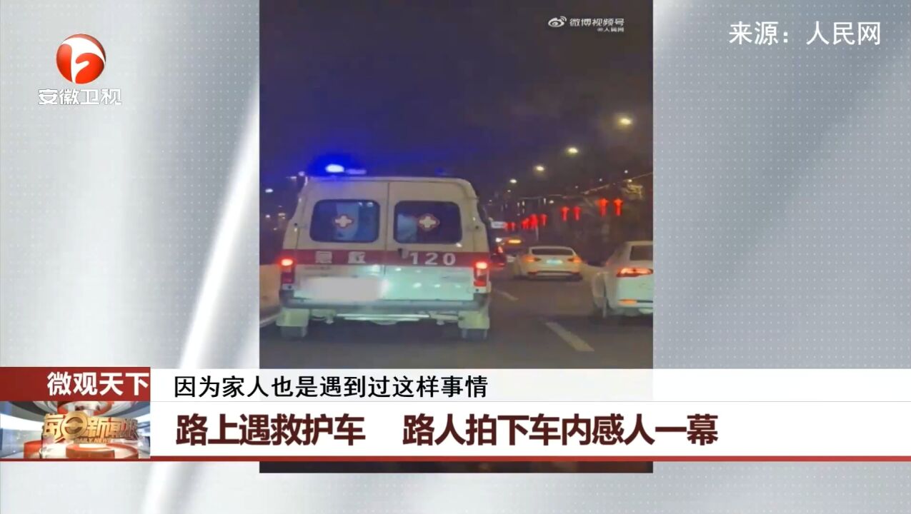 江苏南京:路上遇救护车,路人拍下车内感人一幕