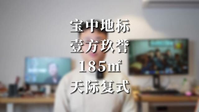 宝中地标 壹方玖誉 185㎡ 天际复式 这个房子大家觉得得去到多少钱?