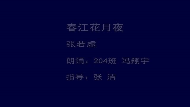 《春江花月夜》( 冯翔宇 朗诵)