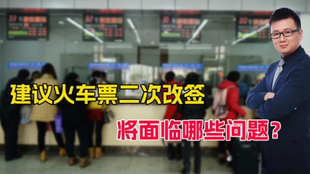 优化火车票规则!两会代表提案允许二次改签,将带来哪些便利?