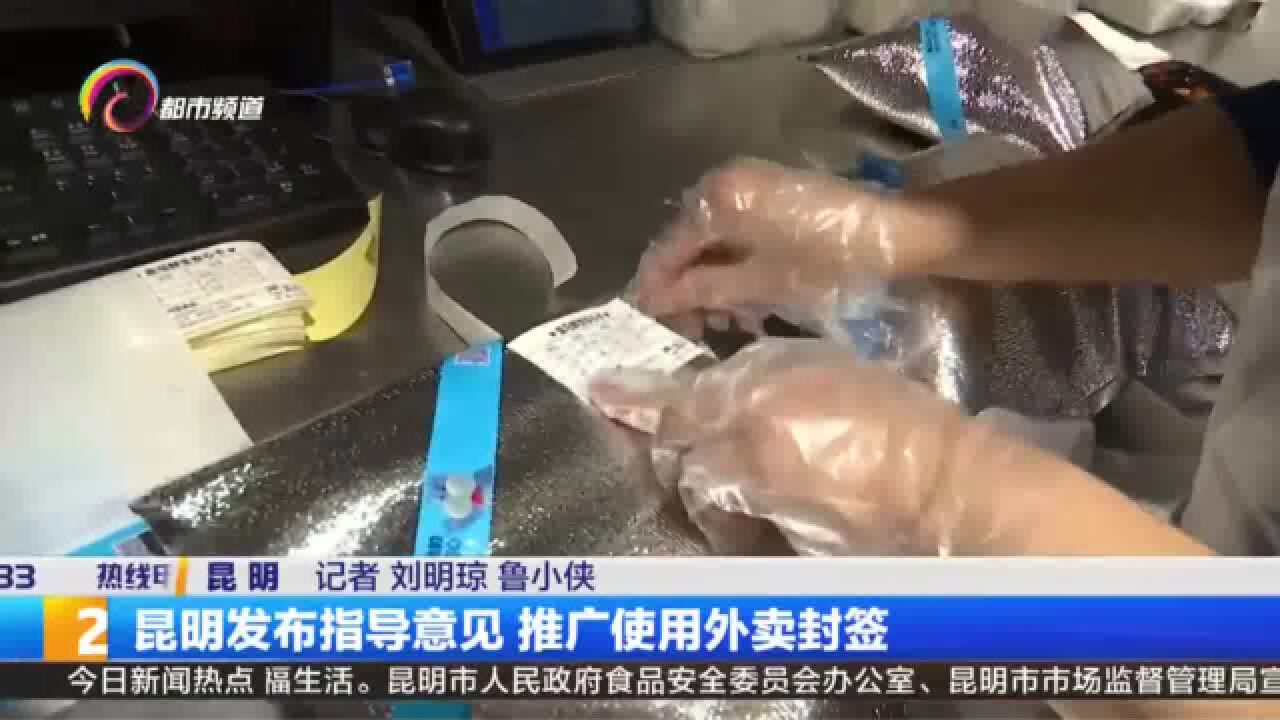 昆明发布指导意见 推广使用外卖封签