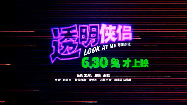 史策、王皓主演的《透明侠侣》发布定档预告 6月30日上映