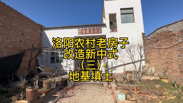 洛阳农村老房子改造新中式(三)地基填土