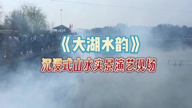 《大湖水韵》沉浸式山水实景演出现场.#常德景点打卡排行榜 常德实景演出,#常德周边游 #湖南常德 #绿岛蓝湾