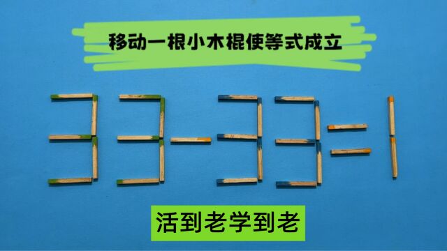 益智游戏,3333=1怎能成立?好玩又动脑筋,能很好的考验你智商