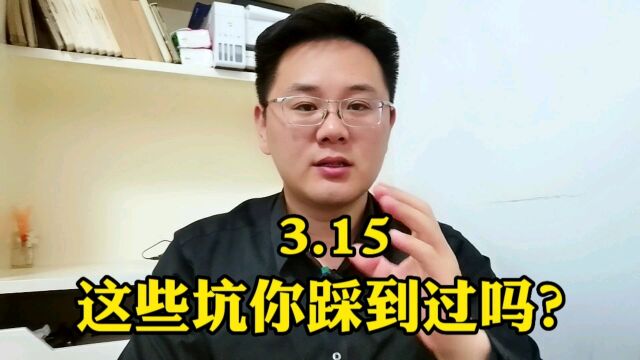 315这些坑你踩过没