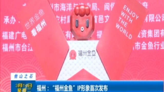 福州:“福州金鱼”IP形象首次发布