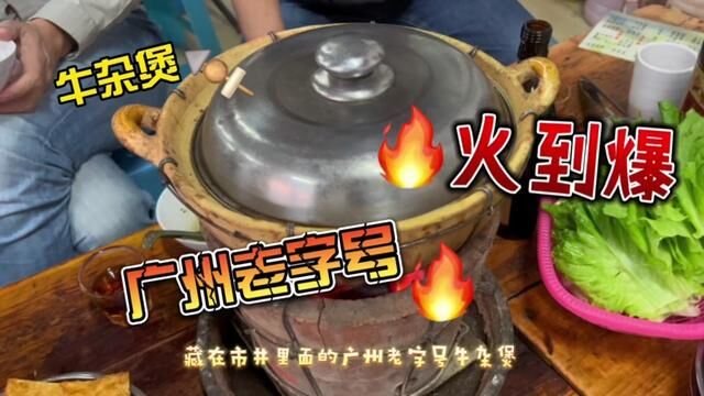 广州老字号牛杂煲 他们家的牛三星汤真的ok 10块钱那么多肉 #好吃不贵经济实惠 #本地人爱吃的店 #寻味街边小吃