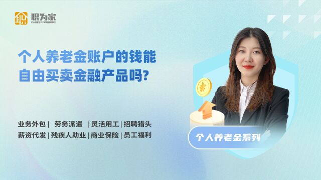 个人养老金账户的钱能自由买卖金融产品吗?