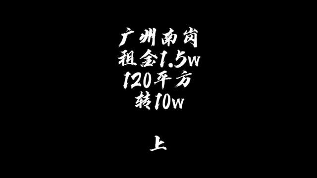 广州南岗,精装修50万,有团队会互联网的可以搞#桥锅找店转店 #南岗万达广场 #转让 #桥锅帮忙转