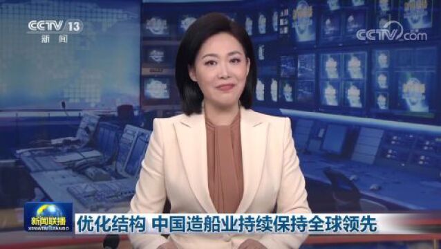 优化结构 中国造船业持续保持全球领先