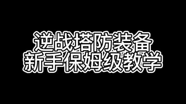 逆战塔防装备入门讲解