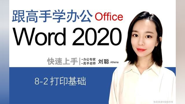 Word 2019 从入门到精通 82 打印基础 #word教程