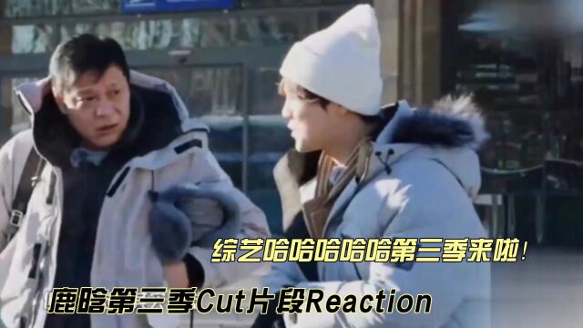 五哈第三季鹿晗Cut片段reaction