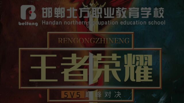 北方中职学校王者荣耀即将开战