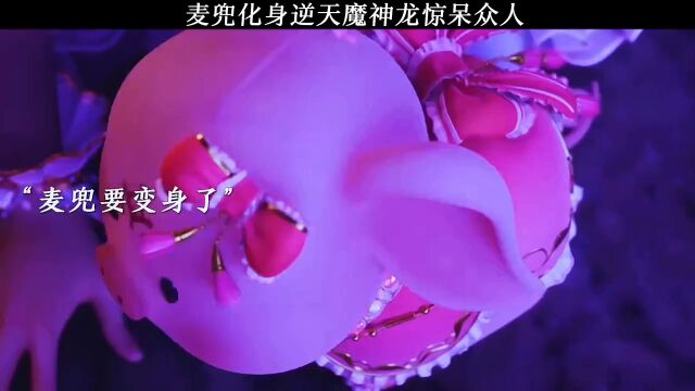 麦兜 变身冒牌逆天魔神龙 被冷筱识破