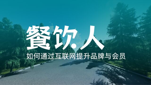 餐饮业越来越内卷,如何通过互联网提升品牌与会员