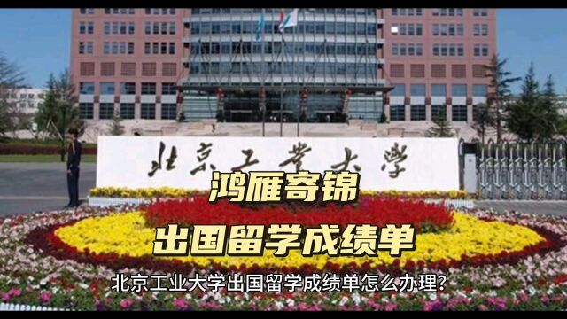 鸿雁寄锦出国留学中英文成绩单打印 北京工业大学