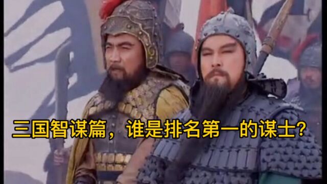 三国排名第一的谋士是谁