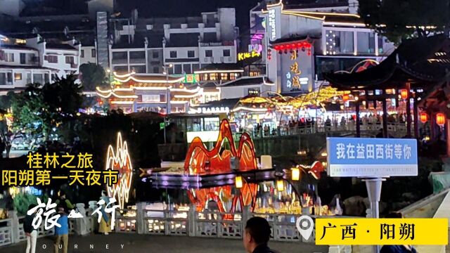 桂林之旅,阳朔篇,阳朔西街夜市,记录美好景色